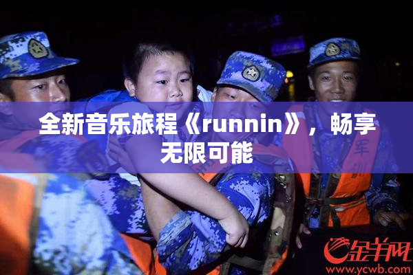 全新音乐旅程《runnin》，畅享无限可能