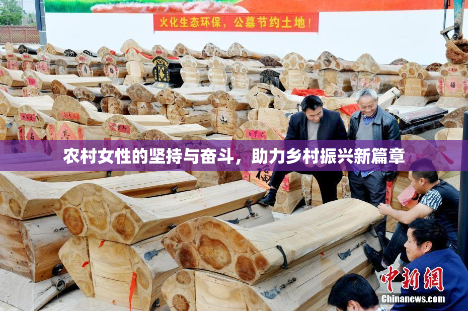 农村女性的坚持与奋斗，助力乡村振兴新篇章