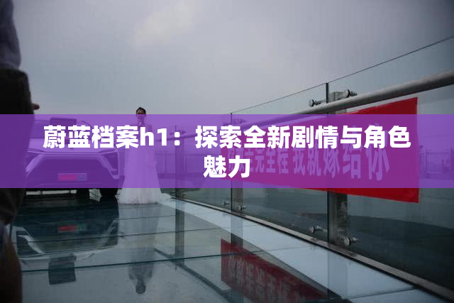 蔚蓝档案h1：探索全新剧情与角色魅力