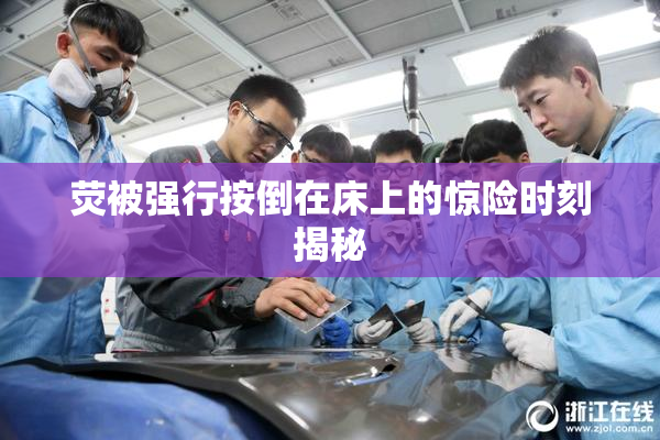 荧被强行按倒在床上的惊险时刻揭秘