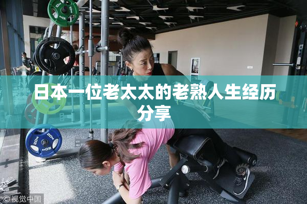 日本一位老太太的老熟人生经历分享