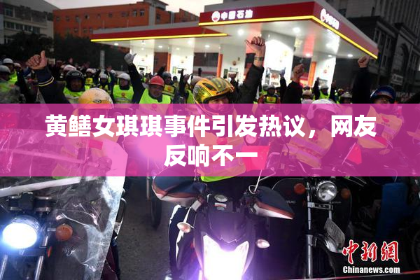 黄鳝女琪琪事件引发热议，网友反响不一