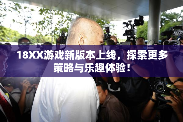 18XX游戏新版本上线，探索更多策略与乐趣体验！