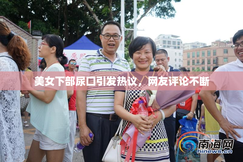 美女下部尿囗引发热议，网友评论不断