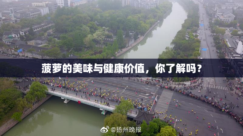菠萝的美味与健康价值，你了解吗？