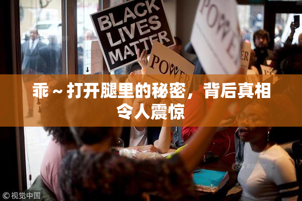 乖～打开腿里的秘密，背后真相令人震惊
