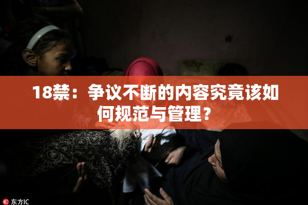 18禁：争议不断的内容究竟该如何规范与管理？