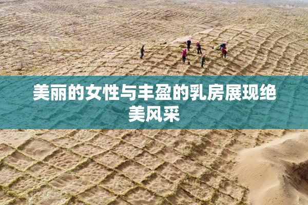 美丽的女性与丰盈的乳房展现绝美风采