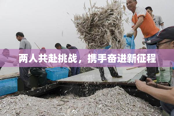 两人共赴挑战，携手奋进新征程