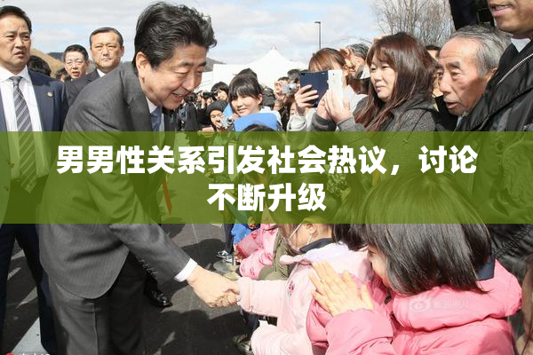 男男性关系引发社会热议，讨论不断升级