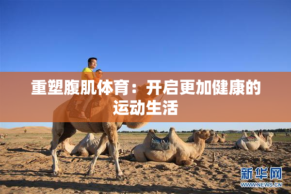 重塑腹肌体育：开启更加健康的运动生活