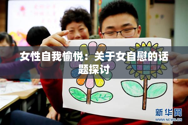 女性自我愉悦：关于女自慰的话题探讨
