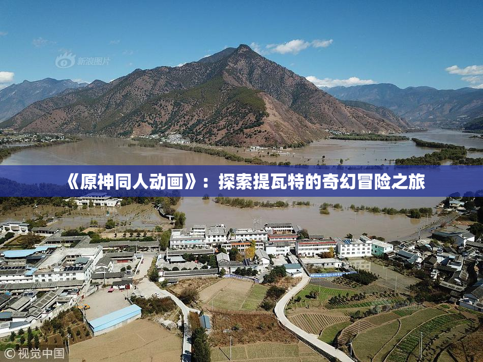《原神同人动画》：探索提瓦特的奇幻冒险之旅