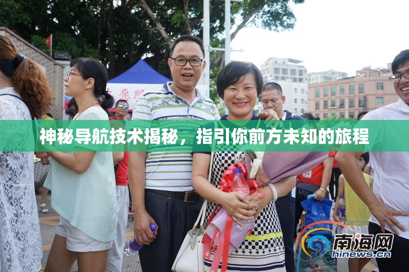 神秘导航技术揭秘，指引你前方未知的旅程