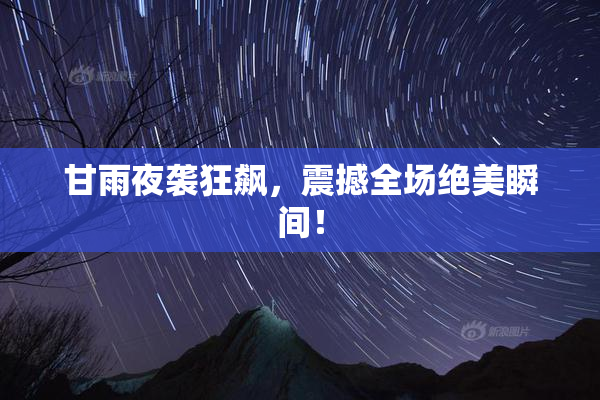 甘雨夜袭狂飙，震撼全场绝美瞬间！