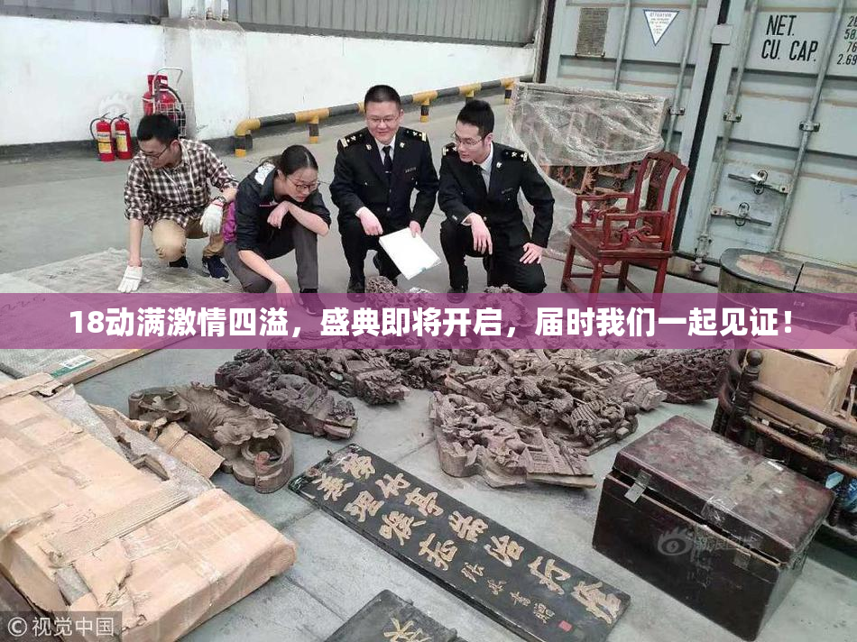 18动满激情四溢，盛典即将开启，届时我们一起见证！