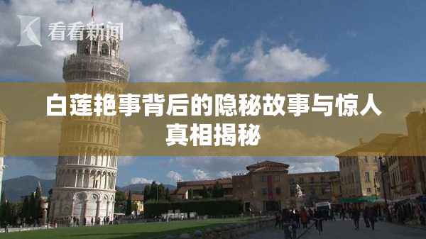 白莲艳事背后的隐秘故事与惊人真相揭秘