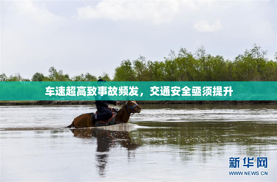 车速超高致事故频发，交通安全亟须提升