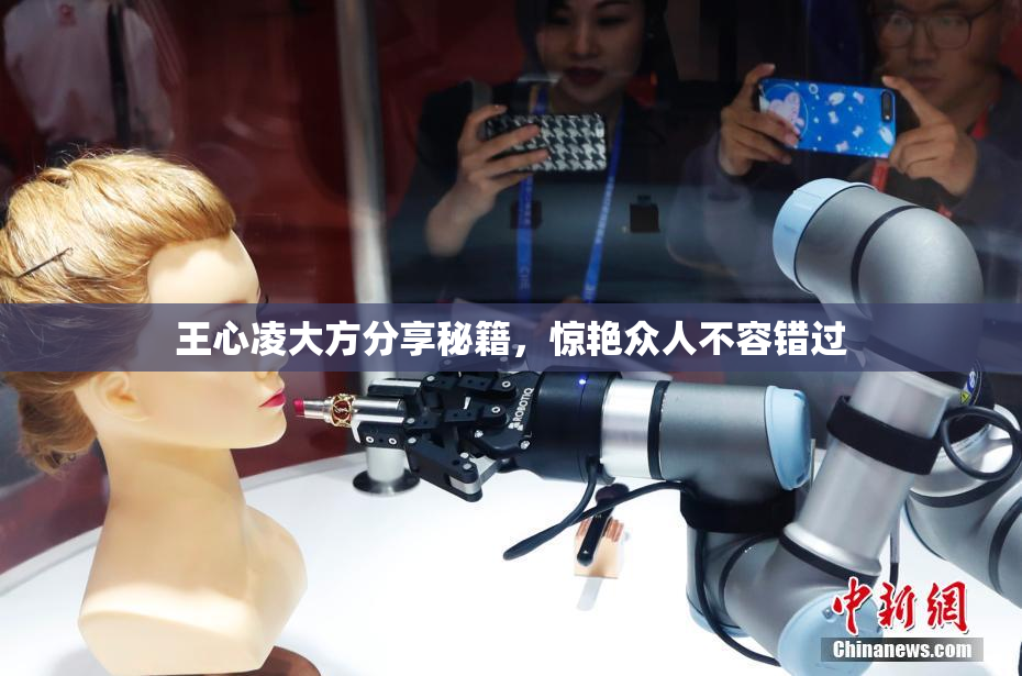 王心凌大方分享秘籍，惊艳众人不容错过