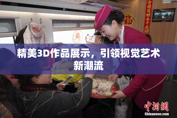精美3D作品展示，引领视觉艺术新潮流