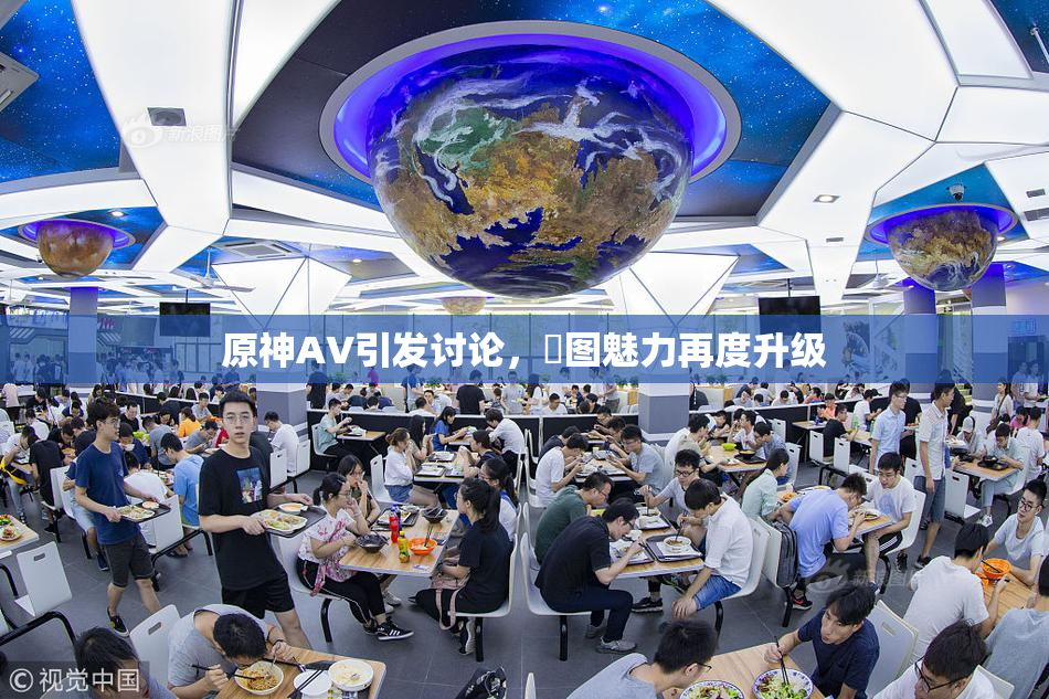 原神AV引发讨论，祼图魅力再度升级