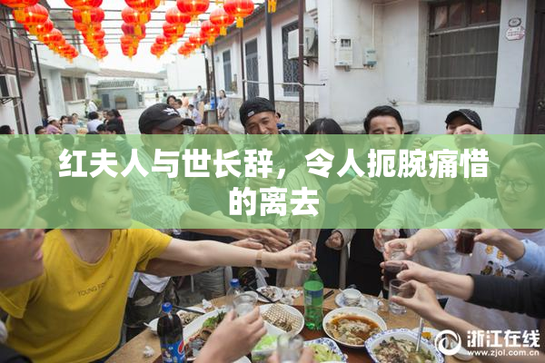 红夫人与世长辞，令人扼腕痛惜的离去