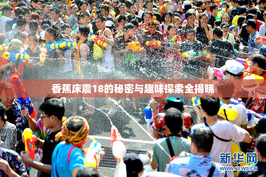 香蕉床震18的秘密与趣味探索全揭晓