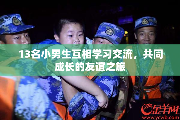 13名小男生互相学习交流，共同成长的友谊之旅