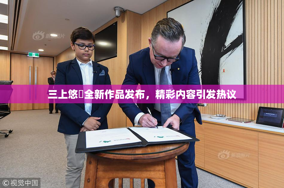 三上悠亜全新作品发布，精彩内容引发热议