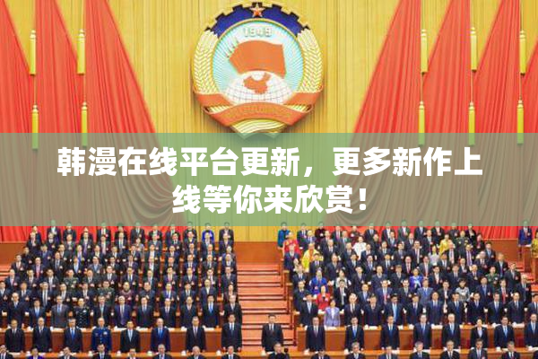 韩漫在线平台更新，更多新作上线等你来欣赏！