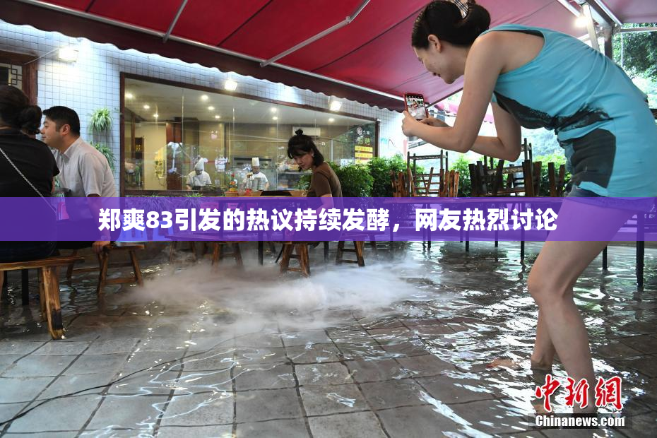 郑爽83引发的热议持续发酵，网友热烈讨论