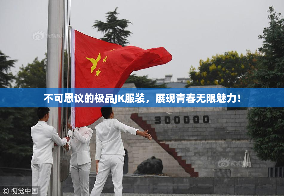不可思议的极品JK服装，展现青春无限魅力！