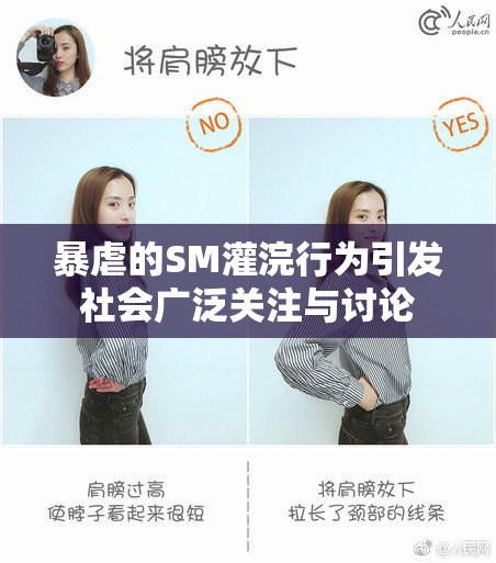暴虐的SM灌浣行为引发社会广泛关注与讨论
