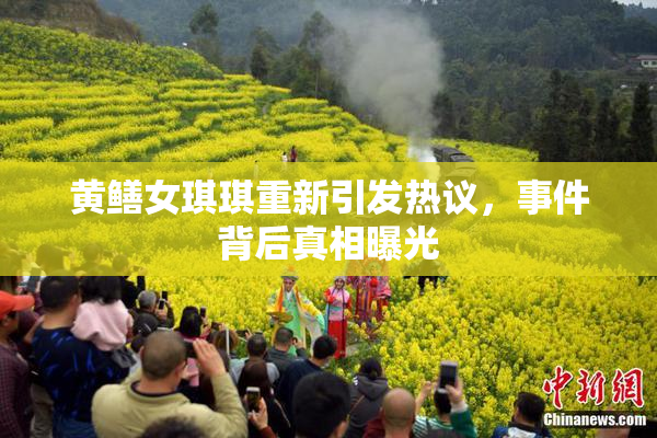 黄鳝女琪琪重新引发热议，事件背后真相曝光