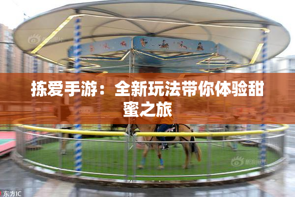 拣爱手游：全新玩法带你体验甜蜜之旅