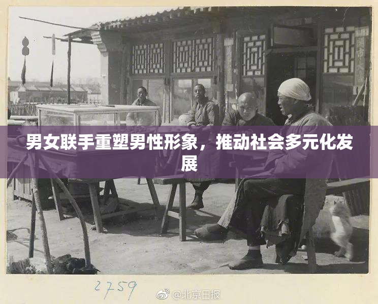 男女联手重塑男性形象，推动社会多元化发展