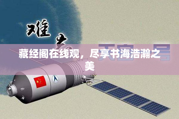 藏经阁在线观，尽享书海浩瀚之美