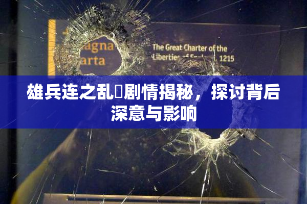 雄兵连之乱婬剧情揭秘，探讨背后深意与影响