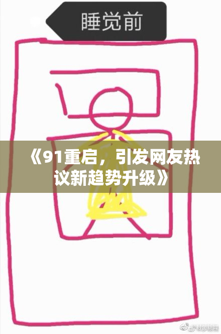 《91重启，引发网友热议新趋势升级》