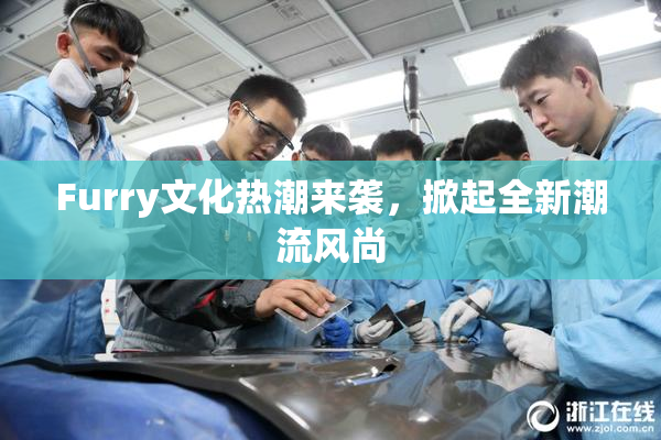 Furry文化热潮来袭，掀起全新潮流风尚