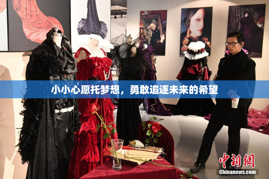 小小心愿托梦想，勇敢追逐未来的希望
