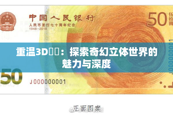 重温3D姉弚：探索奇幻立体世界的魅力与深度