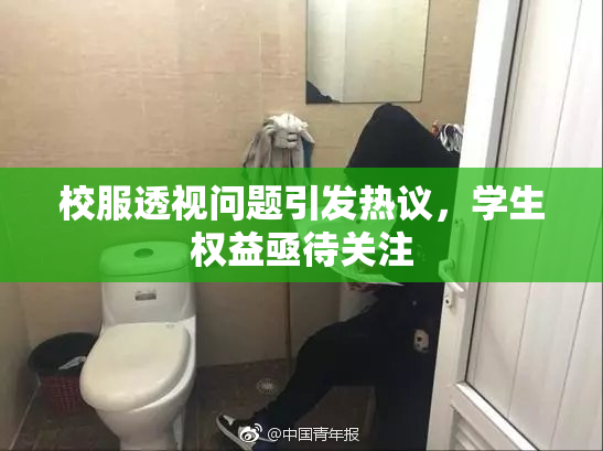 校服透视问题引发热议，学生权益亟待关注