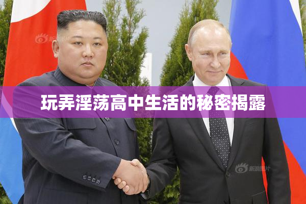 玩弄淫荡高中生活的秘密揭露