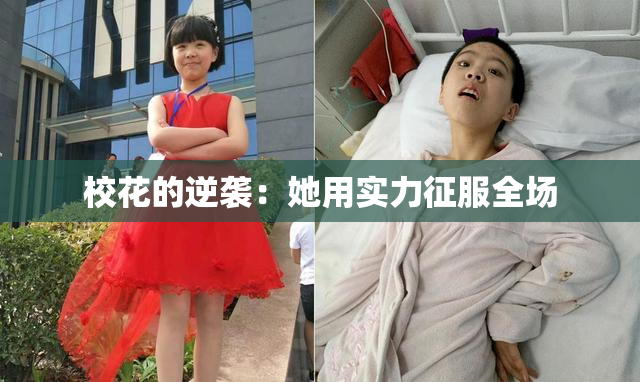 校花的逆袭：她用实力征服全场