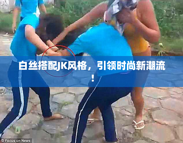 白丝搭配JK风格，引领时尚新潮流！