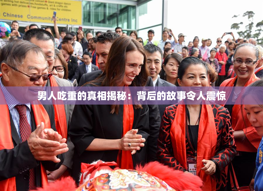 男人吃重的真相揭秘：背后的故事令人震惊