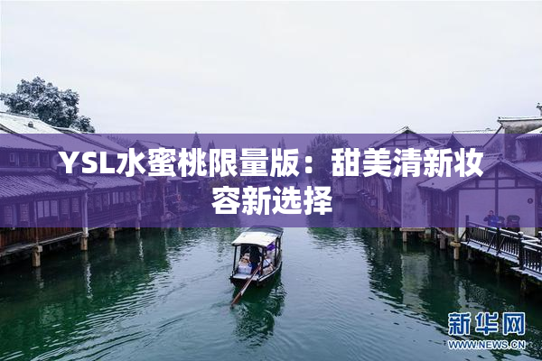 YSL水蜜桃限量版：甜美清新妆容新选择