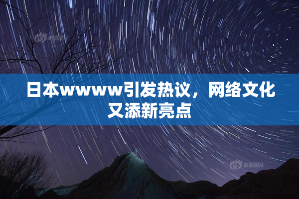 日本wwww引发热议，网络文化又添新亮点