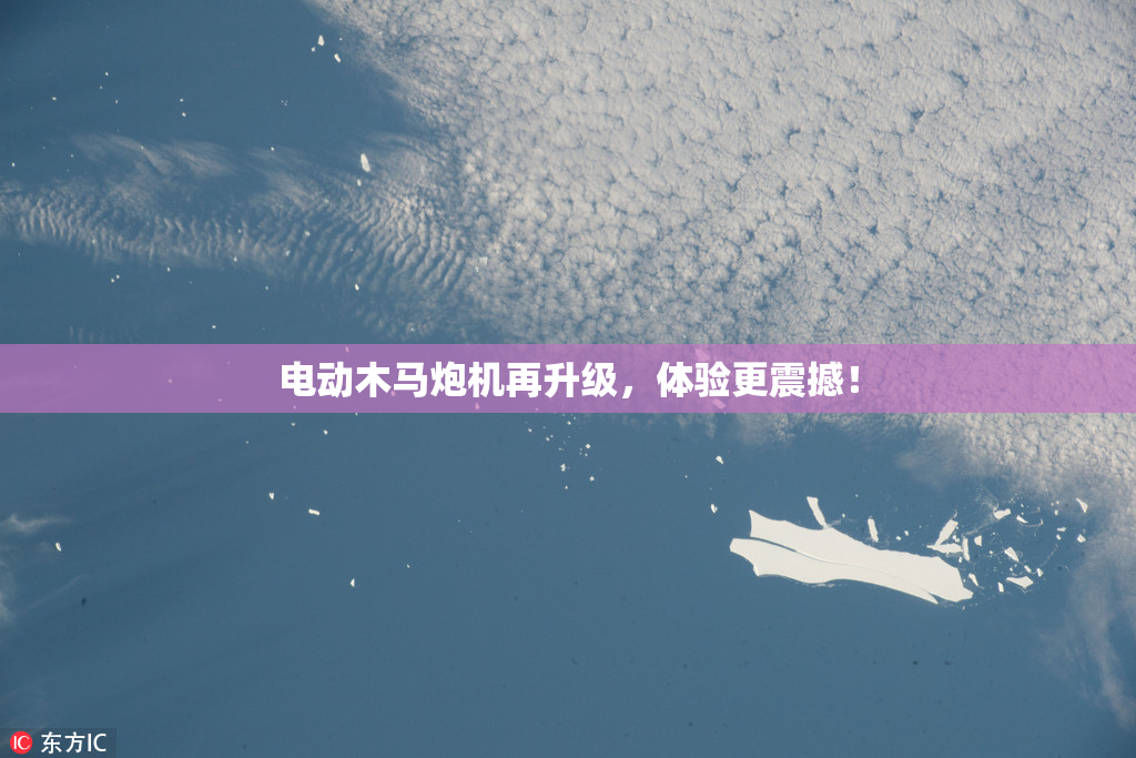 电动木马炮机再升级，体验更震撼！